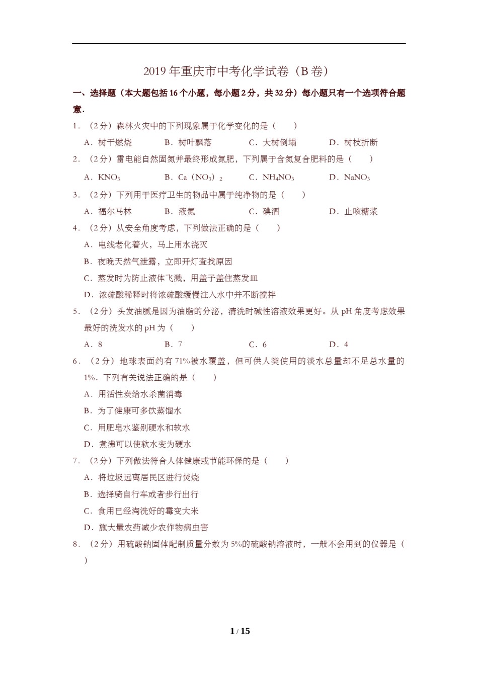 2019年重庆市中考化学B卷试卷(含答案).doc_第1页