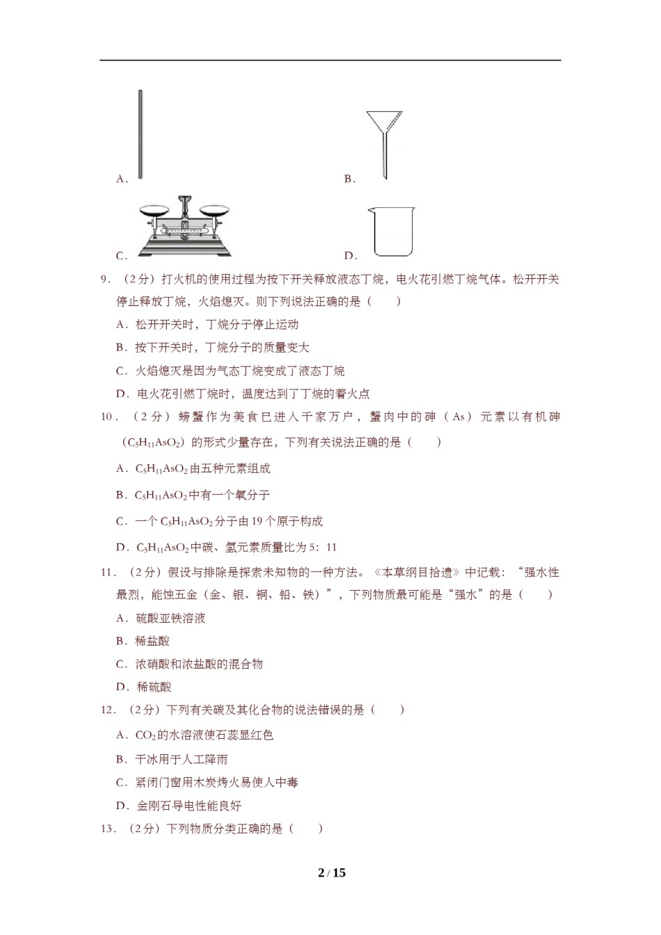 2019年重庆市中考化学B卷试卷(含答案).doc_第2页