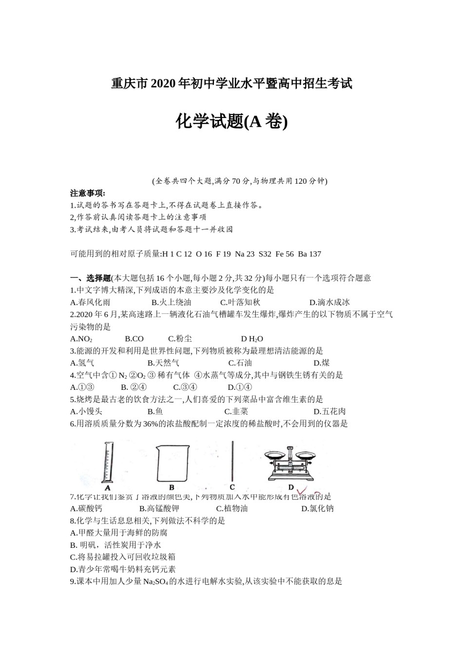 2020年重庆市中考化学A卷试卷(含答案).docx_第1页