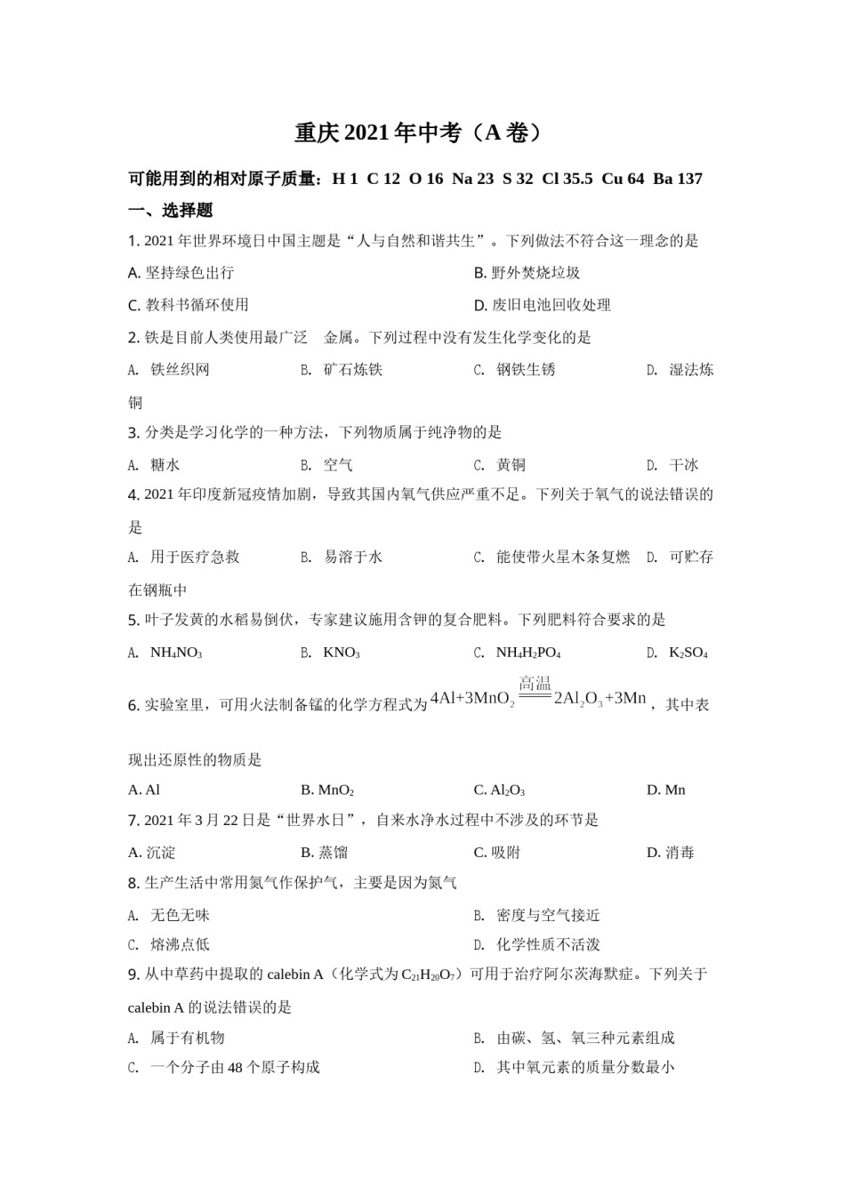 2021年重庆市中考化学A卷试卷(含答案).doc_第1页