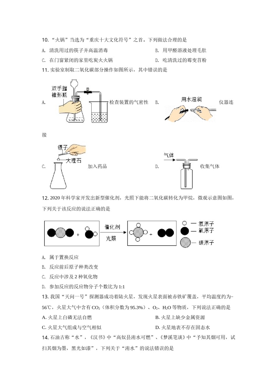2021年重庆市中考化学A卷试卷(含答案).doc_第2页