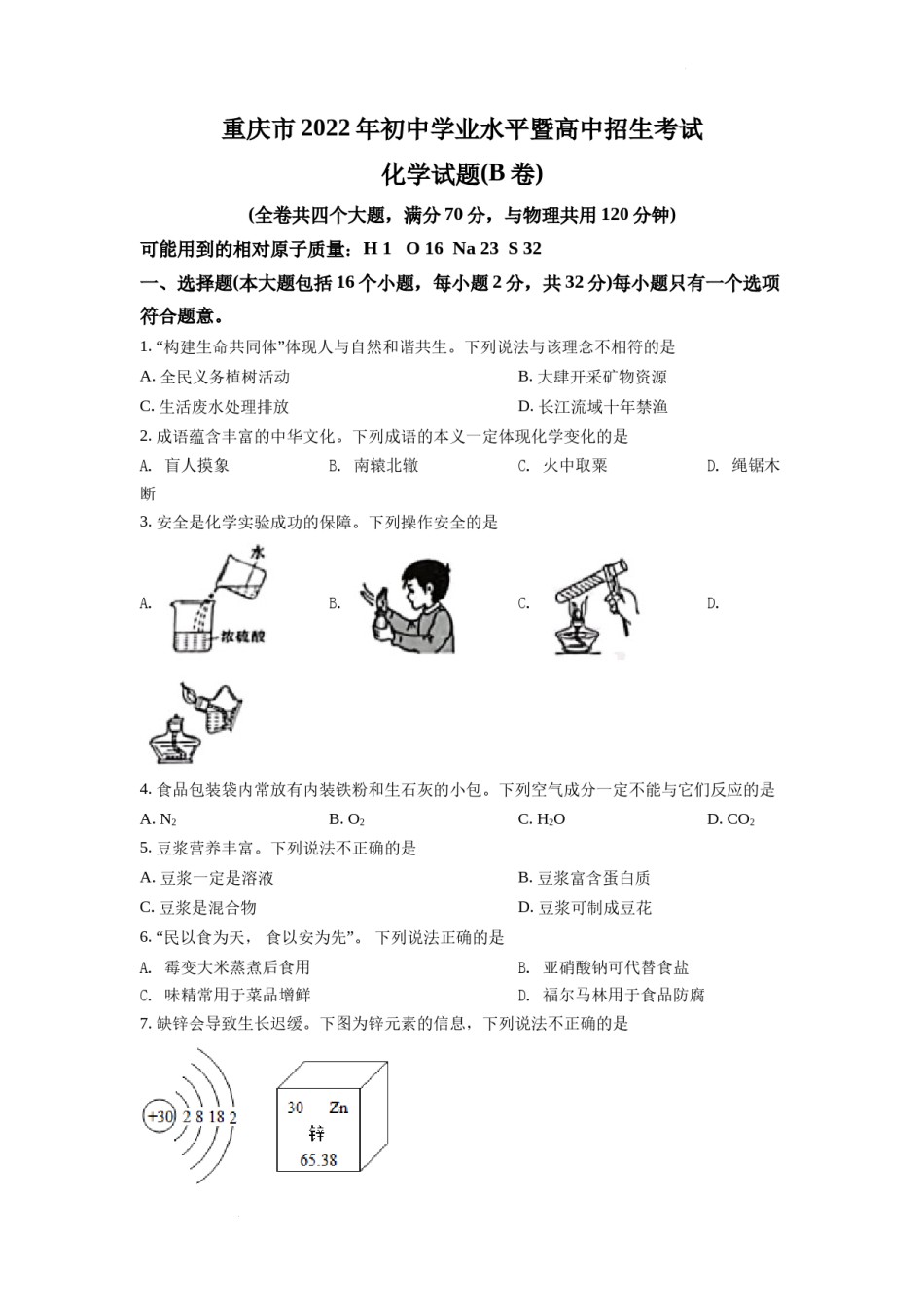 2022年重庆市中考化学B卷试卷(含答案).docx_第1页