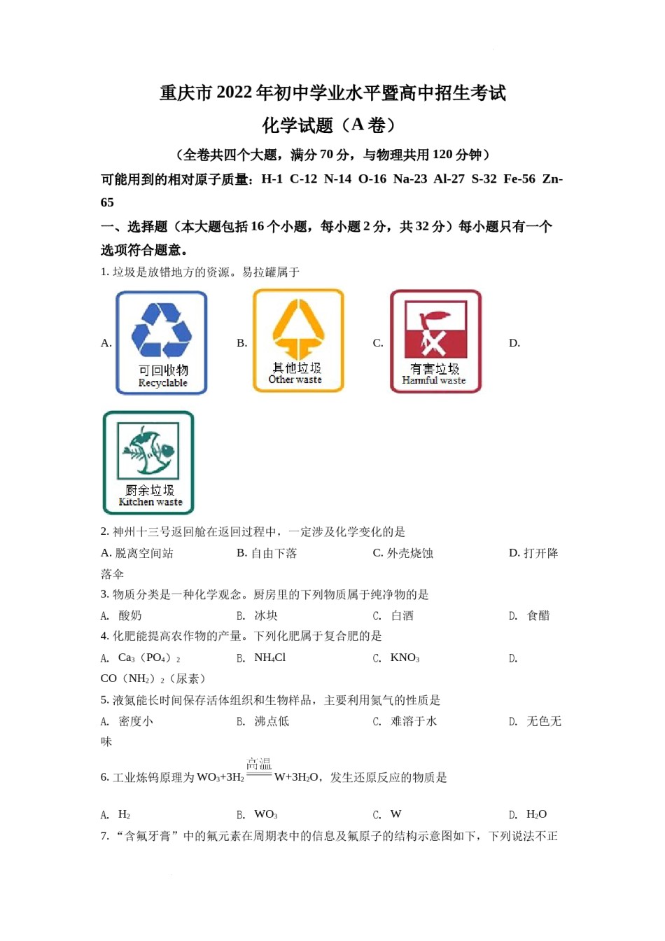 2022年重庆市中考化学A卷试卷(含答案).docx_第1页