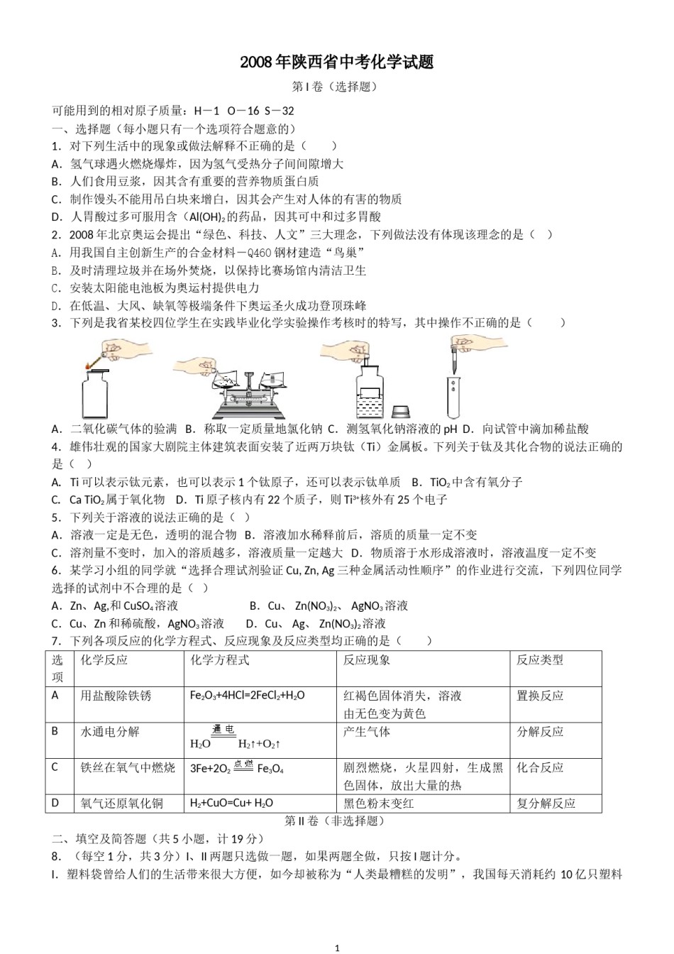 陕西省2008年中考化学试题(含答案).doc_第1页