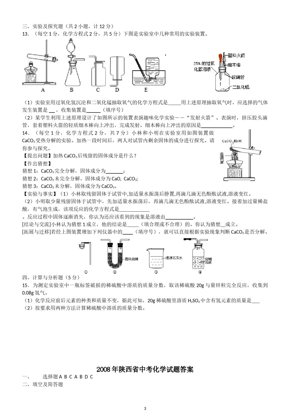 陕西省2008年中考化学试题(含答案).doc_第3页
