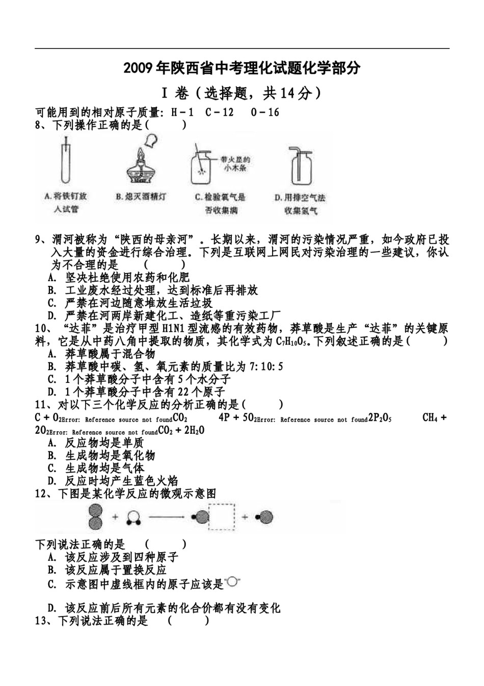 陕西省2009年中考化学试题(含答案).doc_第1页