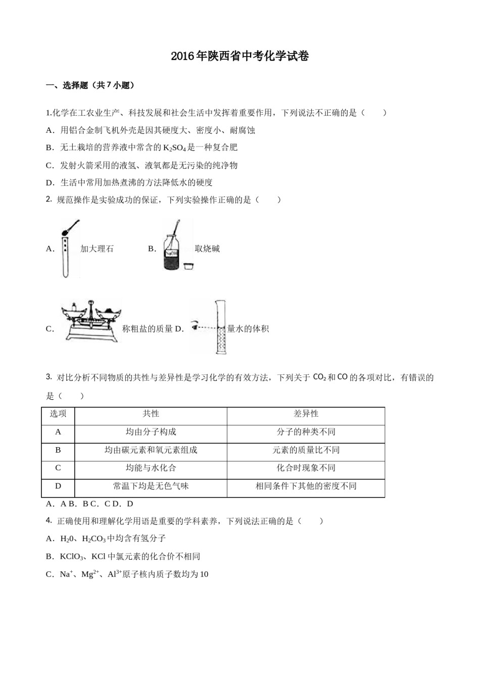 陕西省2016年中考化学试题(含答案).doc_第1页