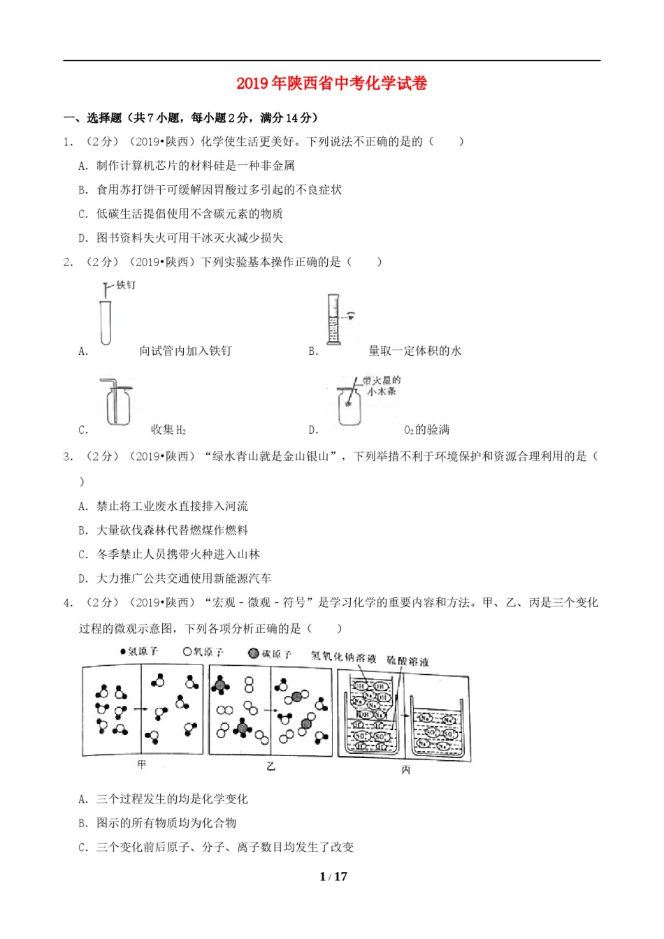 陕西省2019年中考化学试题(含答案).doc_第1页