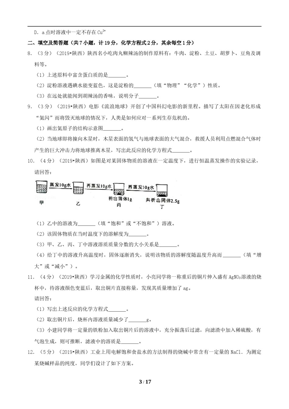 陕西省2019年中考化学试题(含答案).doc_第3页