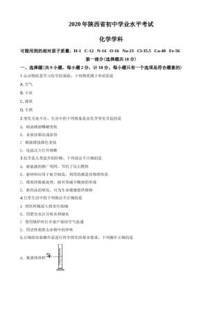陕西省2020年中考化学试题(含答案).doc