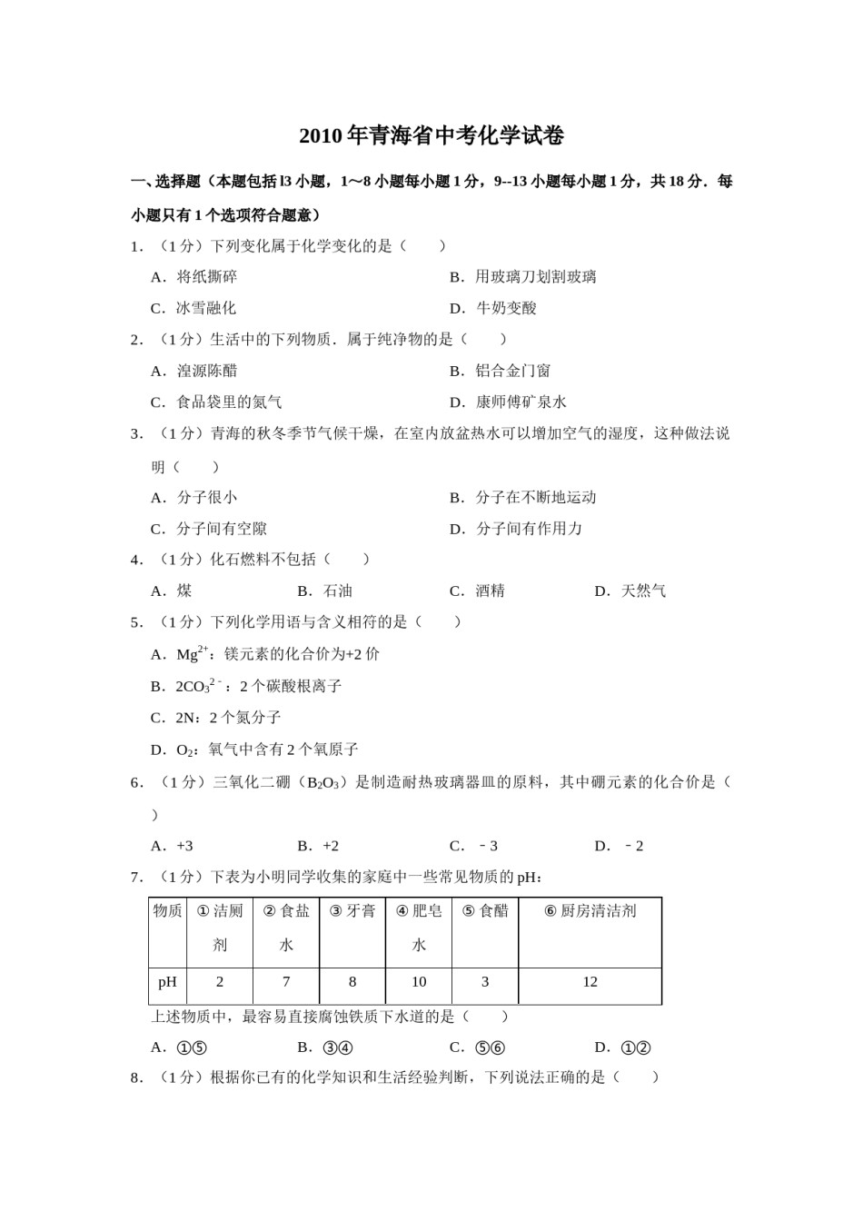 2010年青海省中考化学试卷（省卷）【原卷版】.doc_第1页