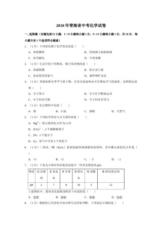 2010年青海省中考化学试卷（省卷）（含解析版）.doc