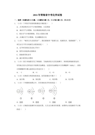 2011年青海省中考化学试卷（省卷）（含解析版）.doc