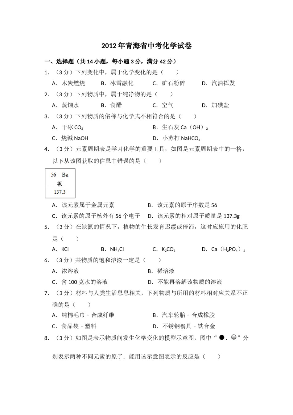 2012年青海省中考化学试卷（省卷）【原卷版】.doc_第1页