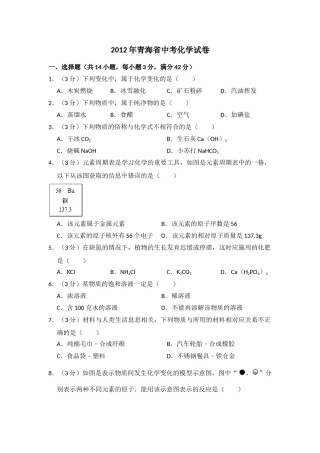 2012年青海省中考化学试卷（省卷）（含解析版）.doc