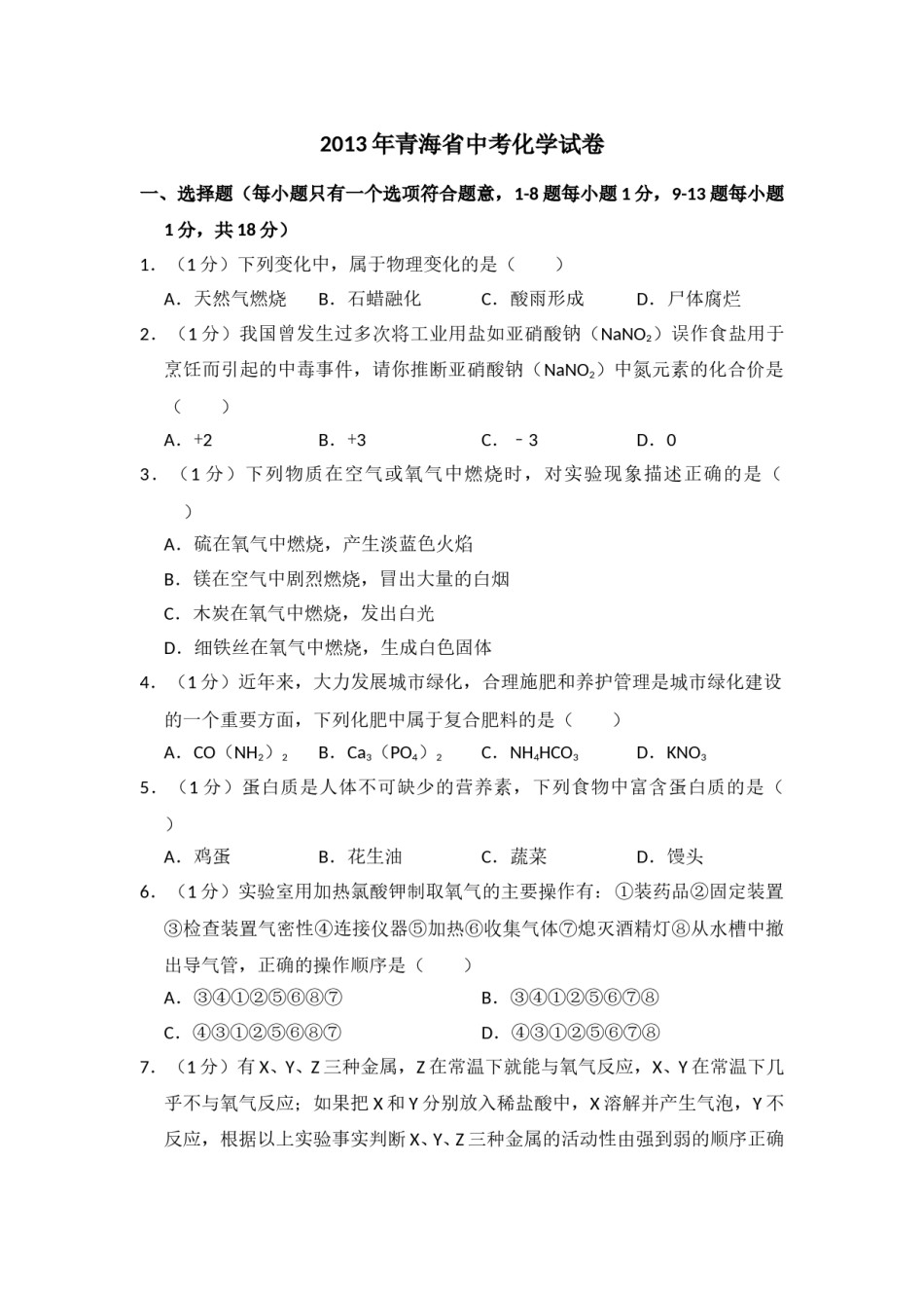 2013年青海省中考化学试卷（省卷）（含解析版）.doc_第1页