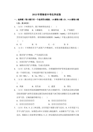 2013年青海省中考化学试卷（省卷）（含解析版）.doc