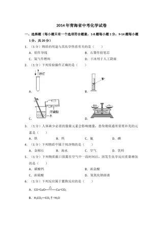 2014年青海省中考化学试卷（省卷）（含解析版）.doc