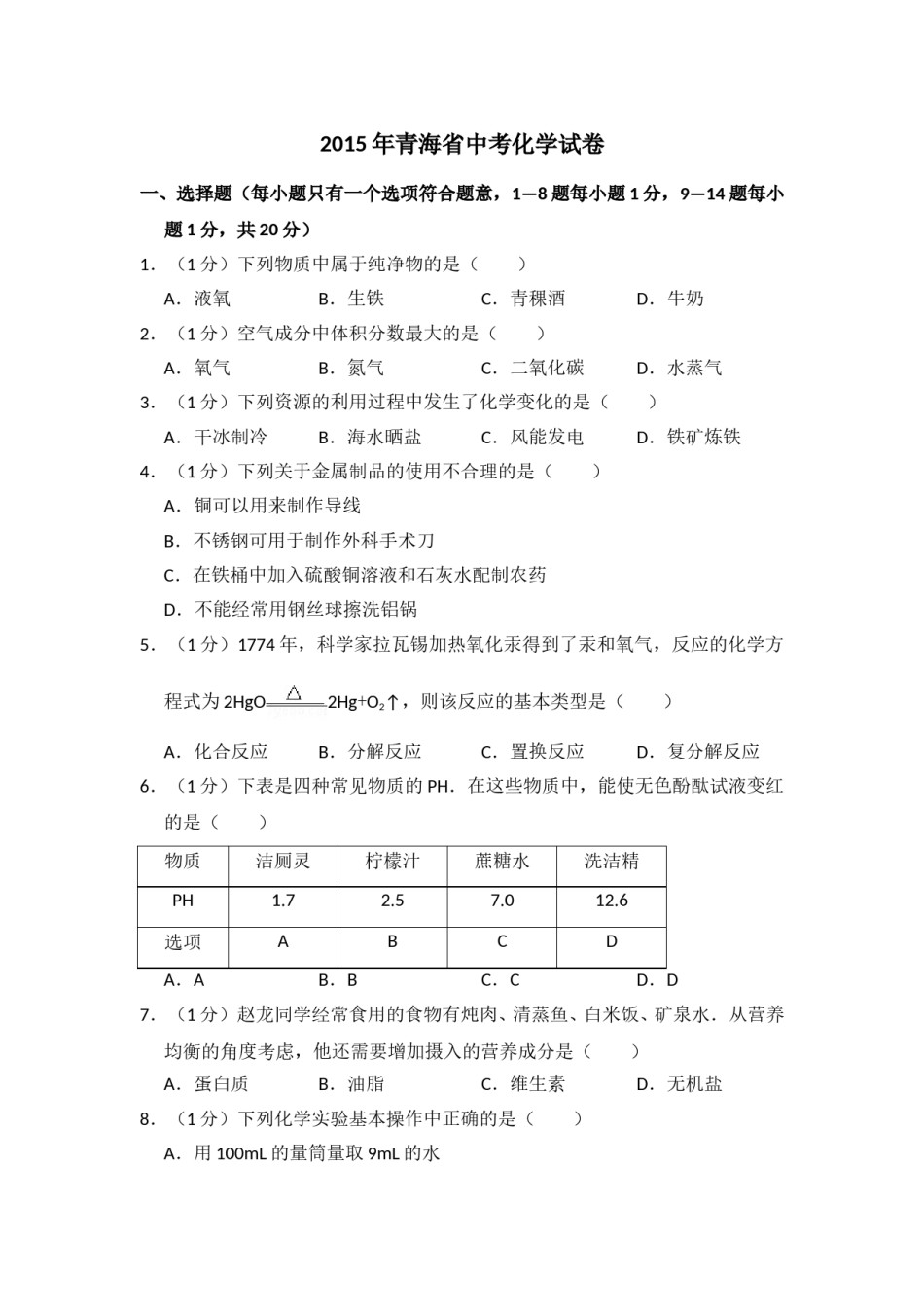 2015年青海省中考化学试卷（省卷）【原卷版】.doc_第1页