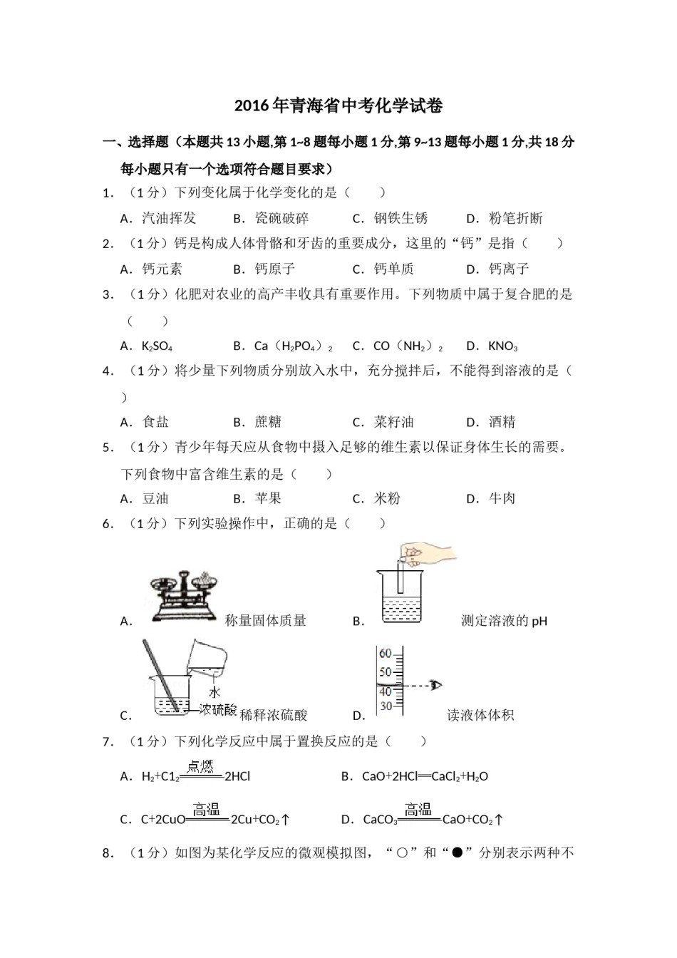 2016年青海省中考化学试卷（省卷）（含解析版）.doc_第1页