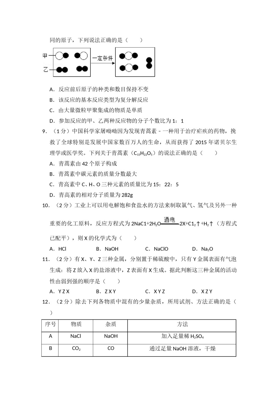 2016年青海省中考化学试卷（省卷）（含解析版）.doc_第2页