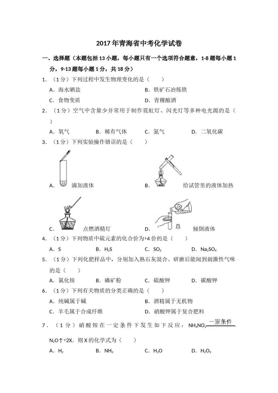 2017年青海省中考化学试卷（省卷）【原卷版】.doc_第1页