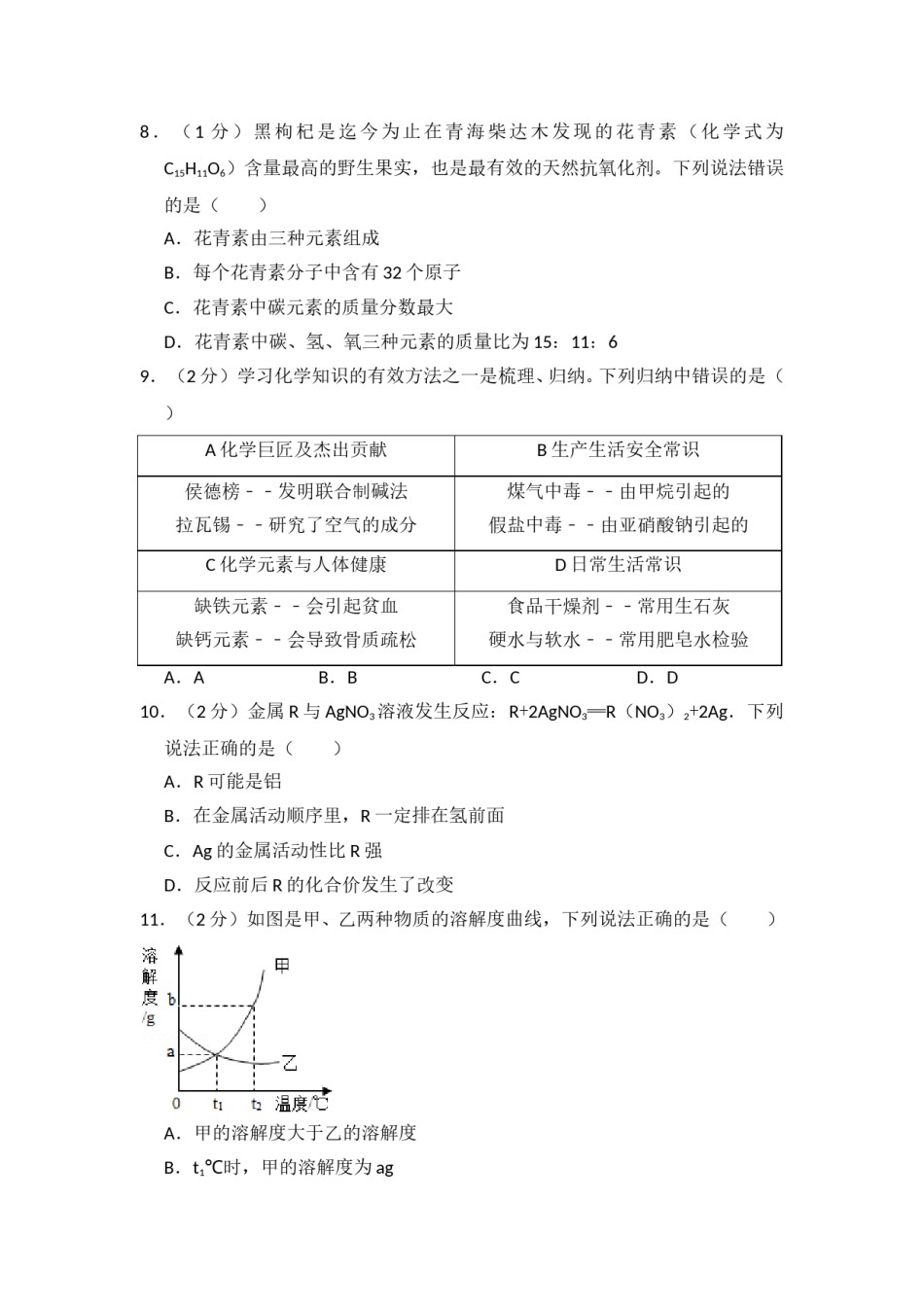 2017年青海省中考化学试卷（省卷）（含解析版）.doc_第2页