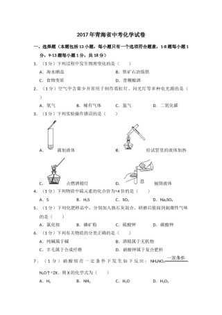 2017年青海省中考化学试卷（省卷）（含解析版）.doc