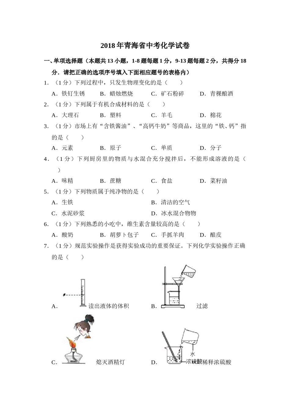 2018年青海省中考化学试卷（省卷）（含解析版）.doc_第1页