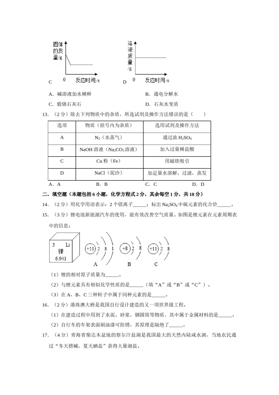 2019年青海省中考化学试卷（省卷）（含解析版）.doc_第3页