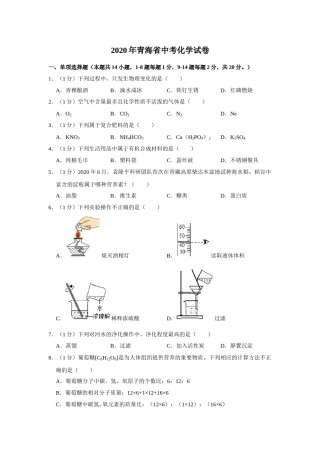 2020年青海省中考化学试卷（省卷）【原卷版】.doc