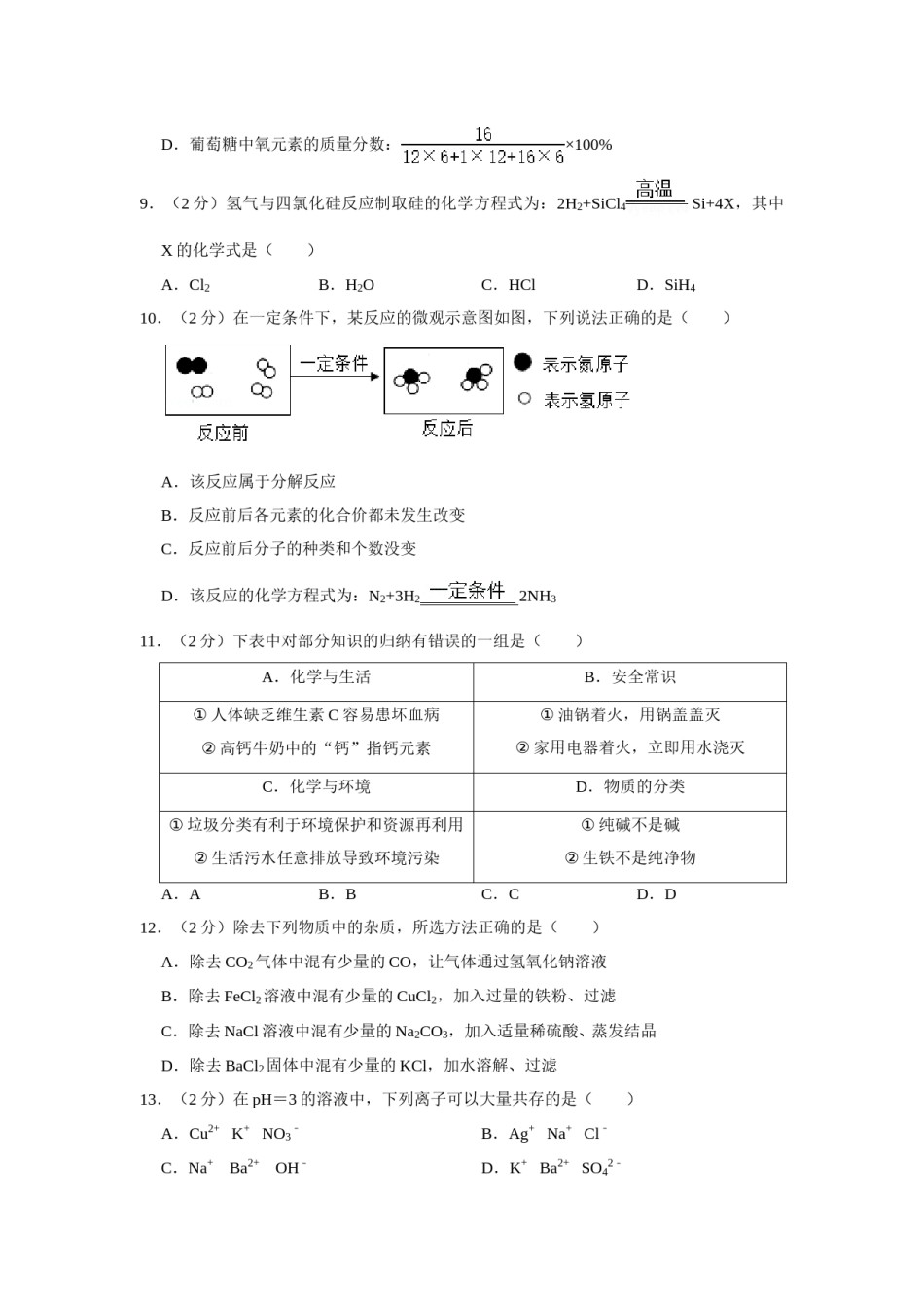 2020年青海省中考化学试卷（省卷）（含解析版）.doc_第2页