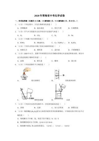 2020年青海省中考化学试卷（省卷）（含解析版）.doc