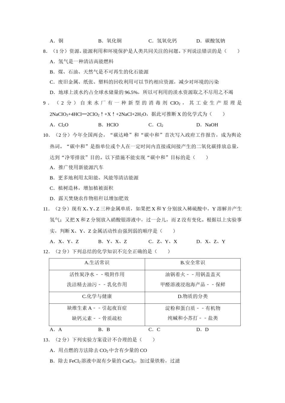 2021年青海省中考化学试卷（省卷）（含解析版）.doc_第2页
