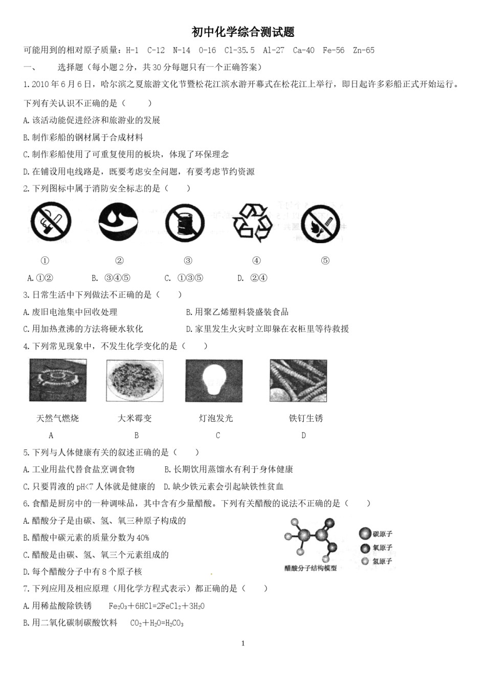 2010年哈尔滨市中考化学试题及答案.doc_第1页