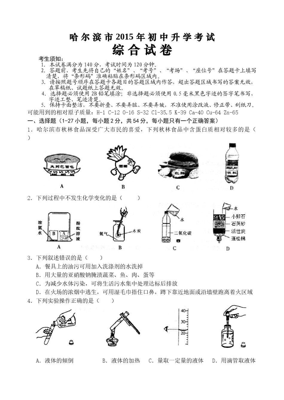 2015年哈尔滨市中考化学试题及答案.doc_第1页