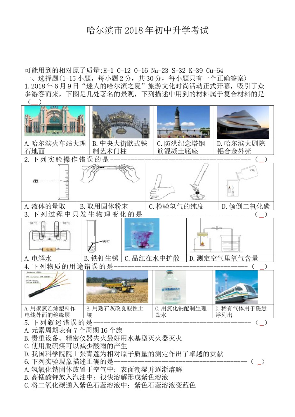 2018年哈尔滨市中考化学试题及答案.doc_第1页
