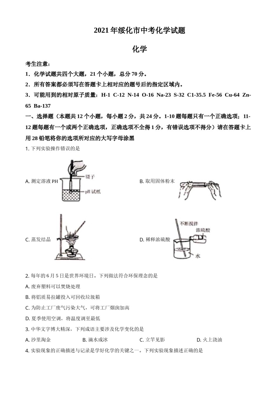 2021年黑龙江省绥化市中考化学试题 (原卷版).doc_第1页