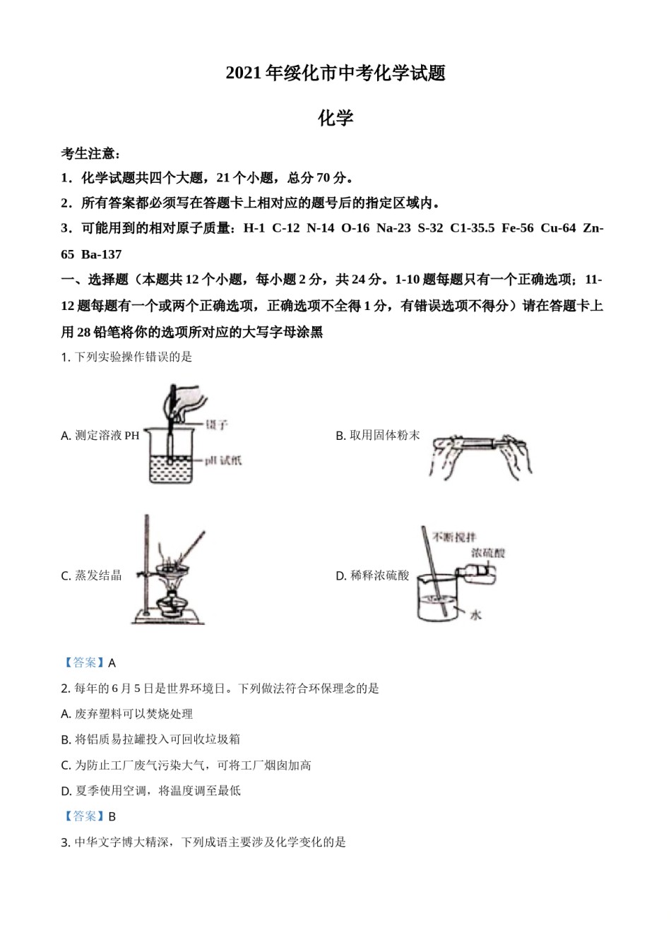 2021年黑龙江省绥化市中考化学试题（答案版）.doc_第1页