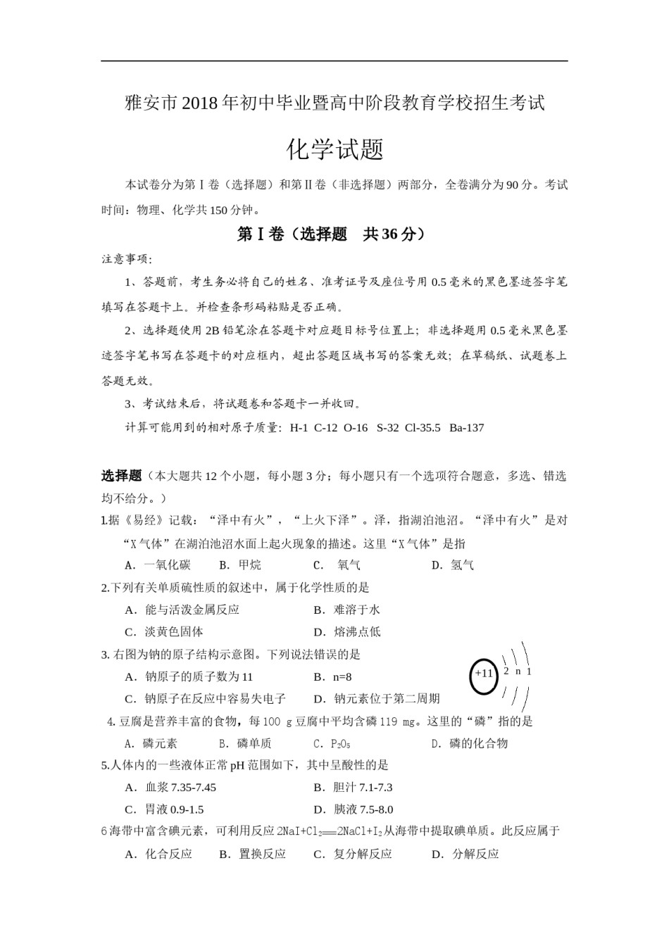 2018年四川省雅安市中考化学试题（word版，含答案）.docx_第1页