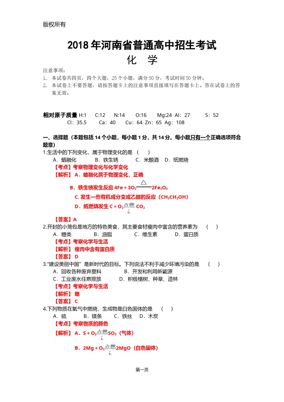 2018年河南省普通高中招生考试化学（解析版）.docx_第1页