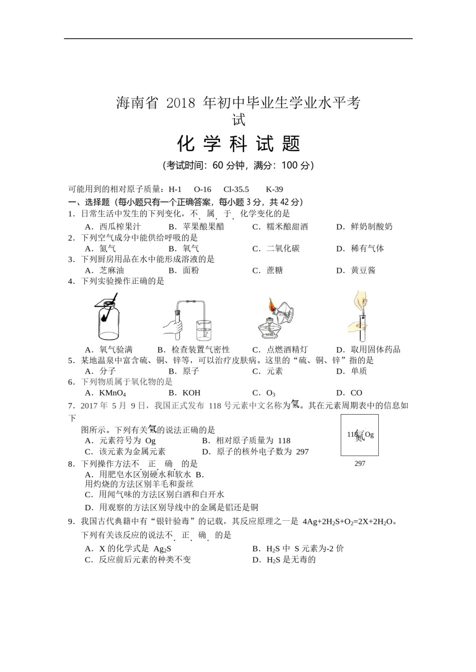 2018年海南省中考化学试题（word版，含答案）.docx_第1页