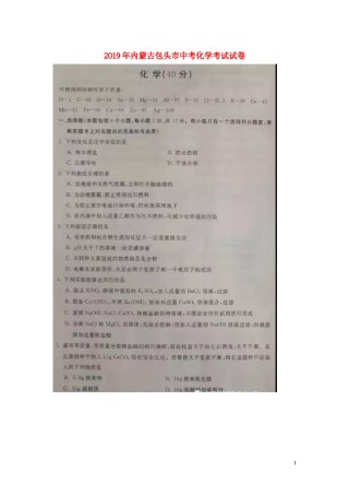 内蒙古包头市2019年中考化学真题试题（扫描版）.docx