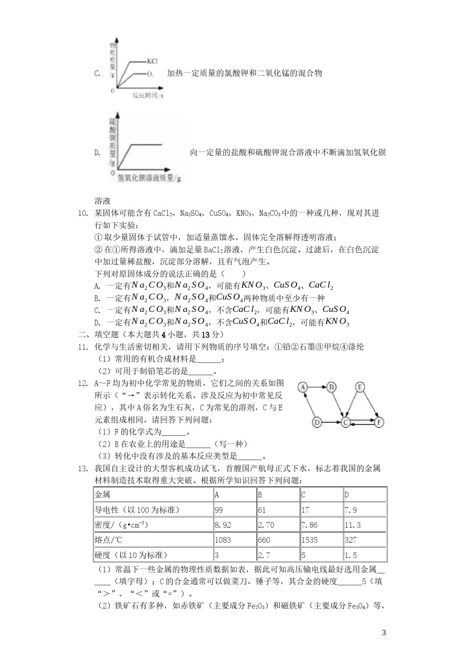 内蒙古呼和浩特市2019年中考化学真题试题（含解析） (1).docx_第3页