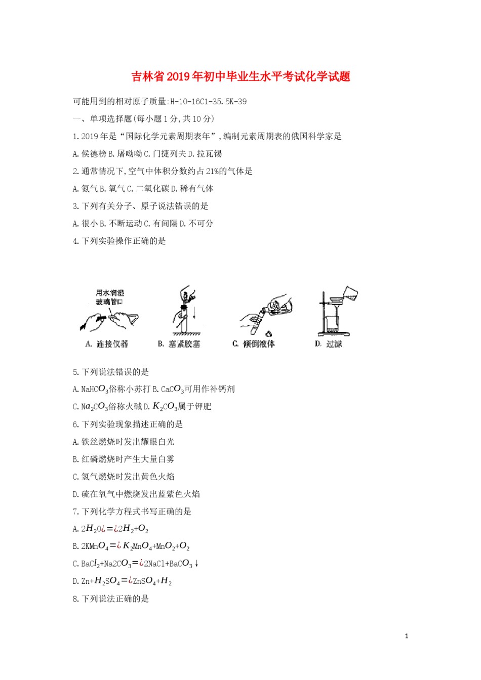 吉林省2019年中考化学真题试题.docx_第1页