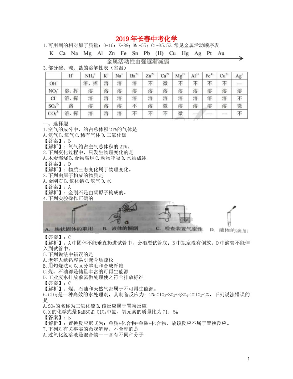 吉林省长春市2019年中考化学真题试题（含解析）.docx_第1页