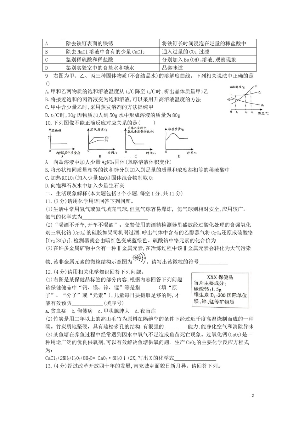 四川省南充市2019年中考理综（化学部分）真题试题.docx_第2页