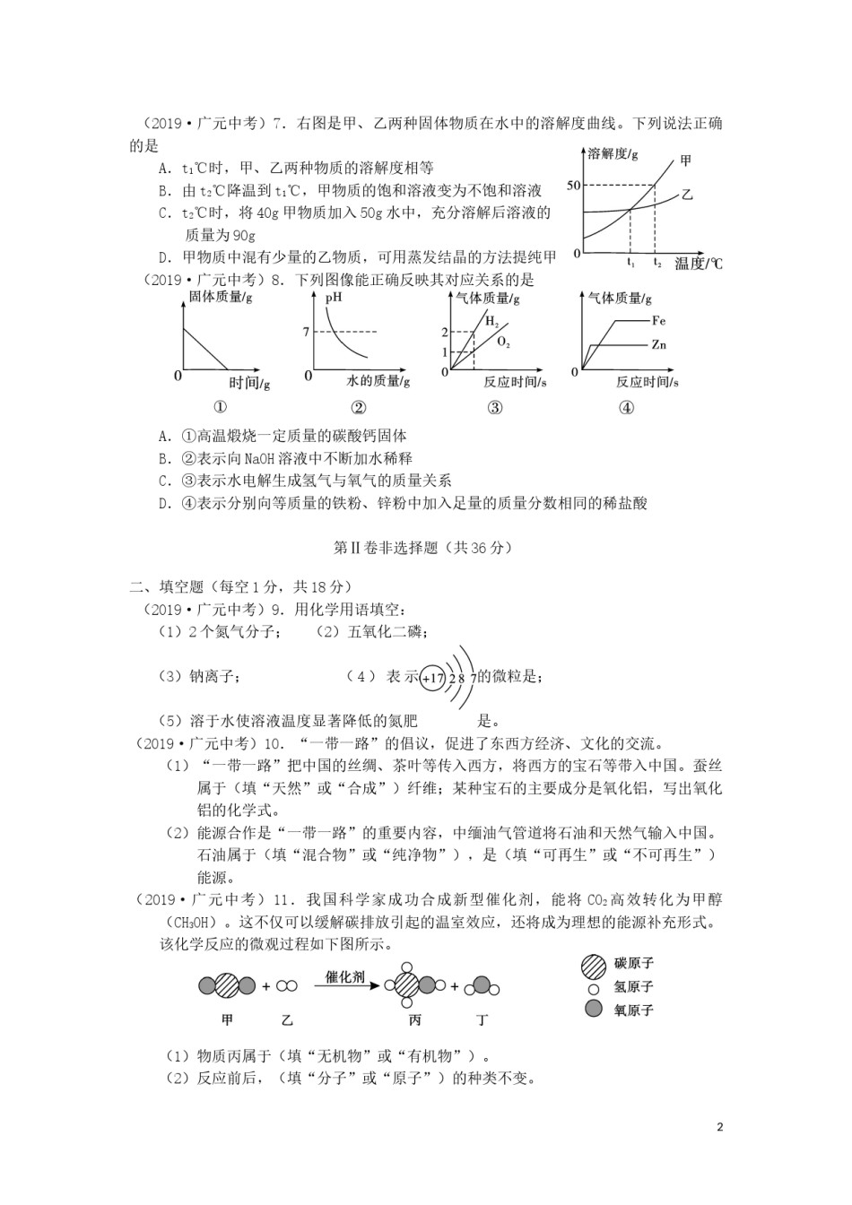 四川省广元市2019年中考化学真题试题.docx_第2页