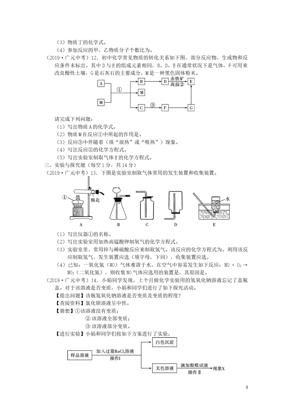四川省广元市2019年中考化学真题试题.docx_第3页