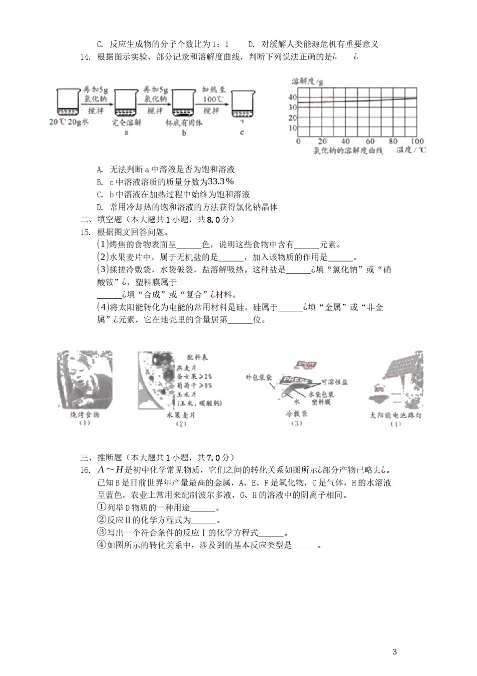 四川省成都市2019年中考化学真题试题.docx_第3页